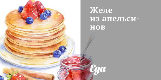 Апельсиновое желе из телячьих ножек