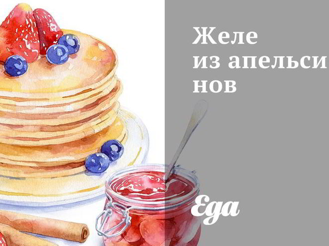 Рецепт апельсинового желе из телячьих ножек