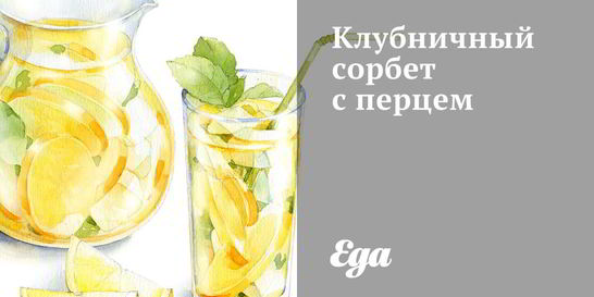 Клубничный сорбет с перцем