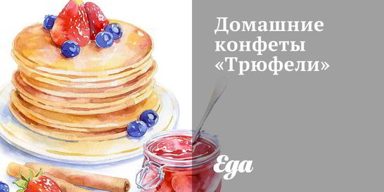 Домашние конфеты Трюфели