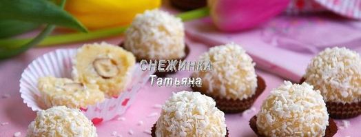 кокосовые конфеты сладкая весна. Шаг 7