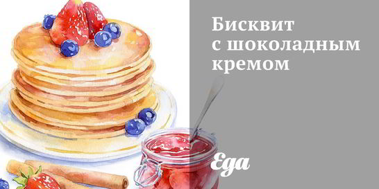 Бисквит с шоколадным кремом
