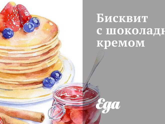 Рецепт бисквита с шоколадным кремом