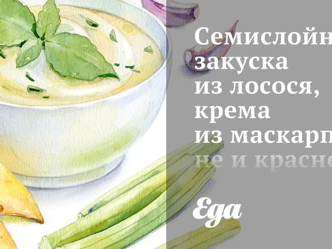 Рецепт семислойной закуски из лосося, крема из маскарпоне и красной икры