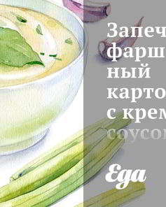 Запеченый фаршированный картофель с крем-соусом из хрена и красным перцем