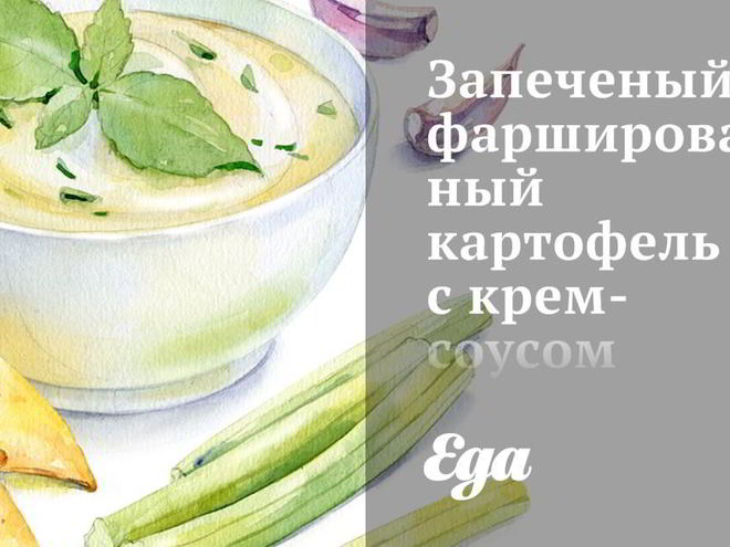 Рецепт запеченого фаршированного картофеля с крем-соусом из хрена и красным перцем