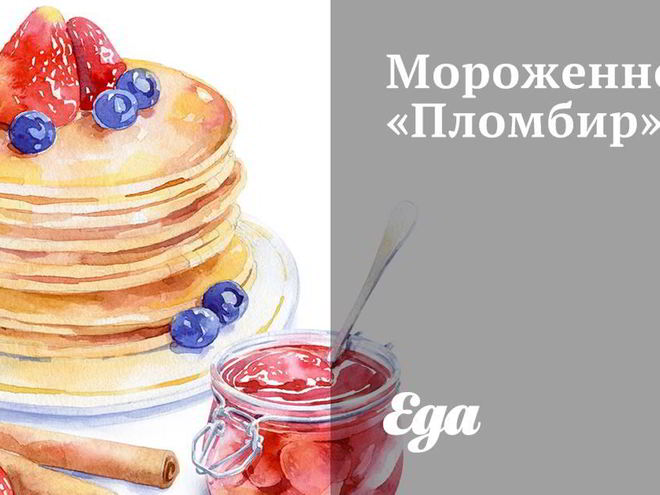 Рецепт мороженного пломбир