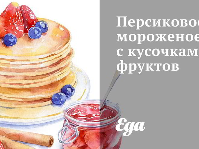 Рецепт персикового мороженого с кусочками фруктов