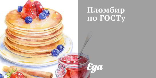 Пломбир по ГОСТу