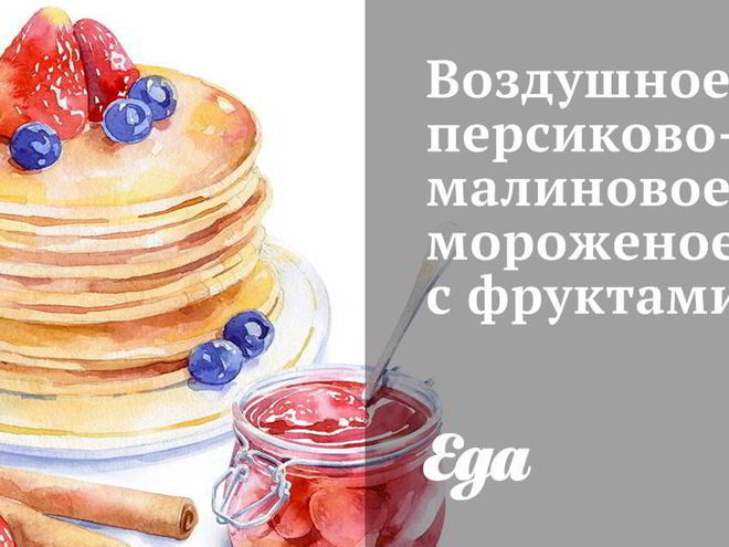 Рецепт воздушного персиково-малинового мороженого с фруктами