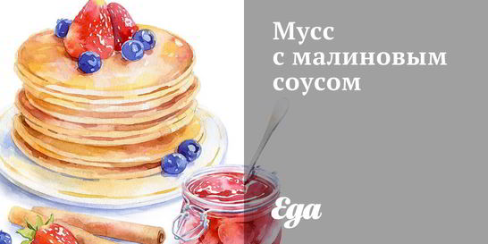 Мусс с малиновым соусом