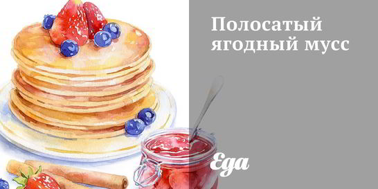 Полосатый ягодный мусс