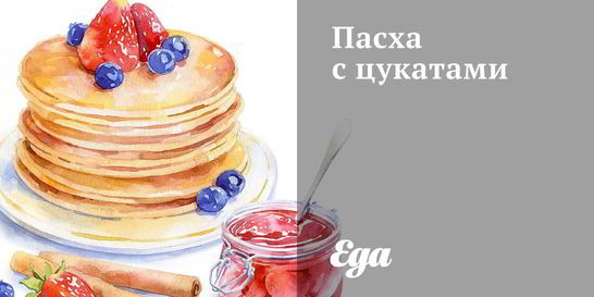 Пасха с цукатами