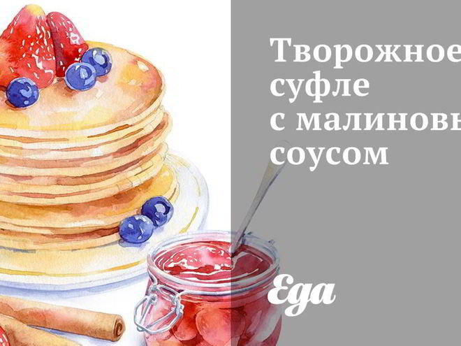 Рецепт творожного суфле с малиновым соусом