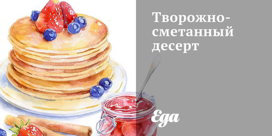 Творожно-сметанный десерт