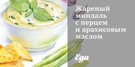 Жареный миндаль с перцем и арахисовым маслом