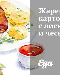 Жареный картофель с лисичками и чесноком