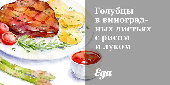 Голубцы в виноградных листьях с рисом и луком