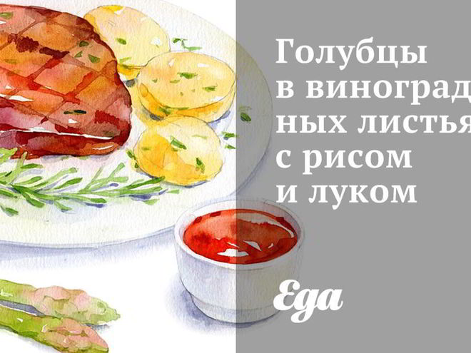 Рецепт голубцов в виноградных листьях с рисом и луком