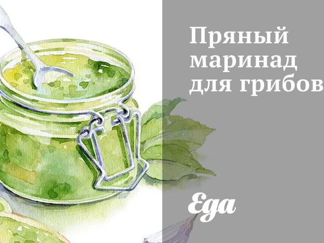 Рецепт грибов в пряном маринаде