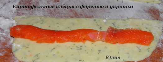 картофельные клецки с форелью и укропом. Шаг 3