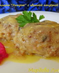 Котлеты Хитрые