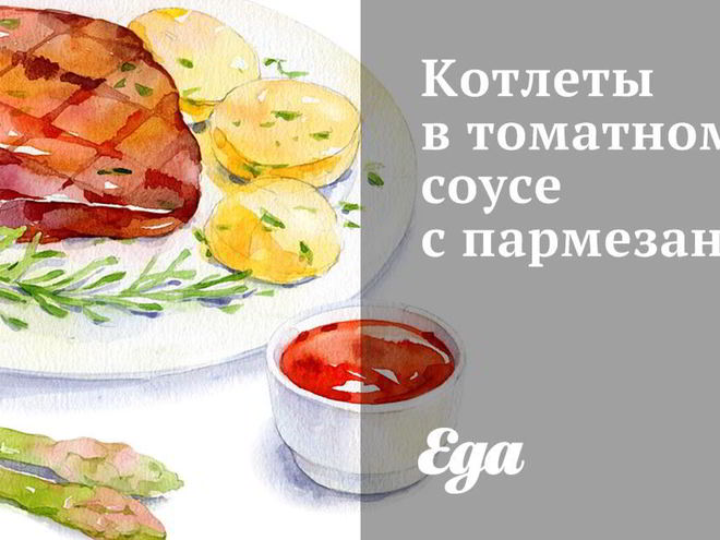 Рецепт котлет в томатном соусе с пармезаном
