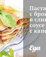 Паста с брокколи в сливочном соусе с каперсами