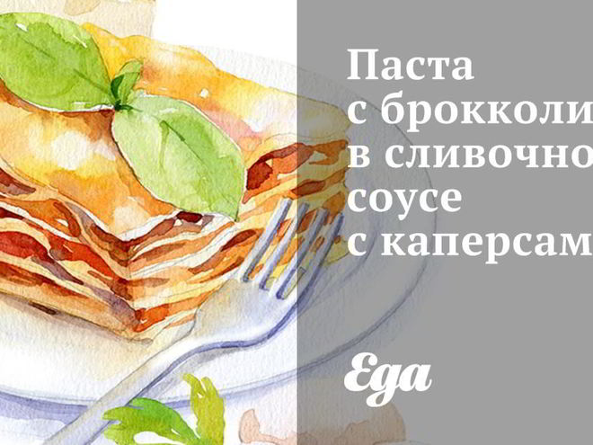 Рецепт пасты с брокколи в сливочном соусе с каперсами