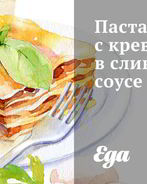 Паста с креветками в сливочном соусе