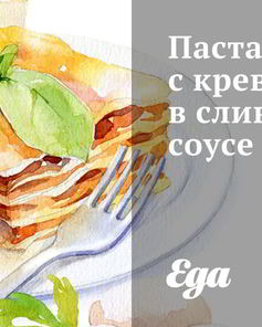 Паста с креветками в сливочном соусе