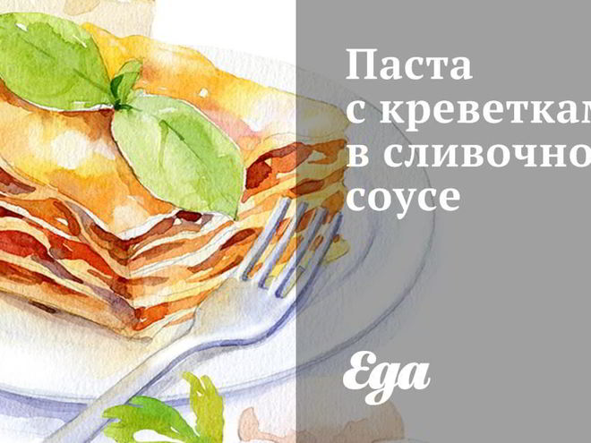 Рецепт пасты с креветками в сливочном соусе