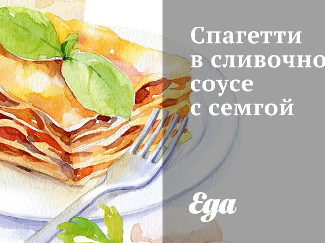 Рецепт спагетти в сливочном соусе с семгой и рукколой