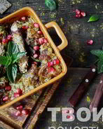 Бараньи ребрышки в духовке