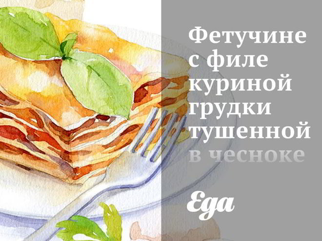 Рецепт фетучине с филе куриной грудки тушенной в чесноке со сливками под соусом из яиц, базилика и пармезана