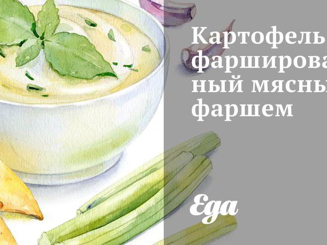 Рецепт картофеля, фаршированного мясным фаршем