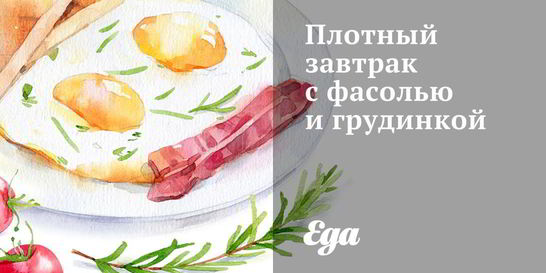Плотный завтрак с фасолью и грудинкой