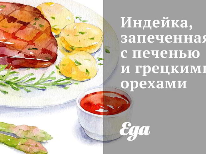 Рецепт индейки, запеченной с печенью и грецкими орехами