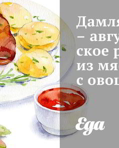 Дамляма — августовское рагу из мяса с овощами