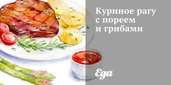 Куриное рагу с пореем и грибами