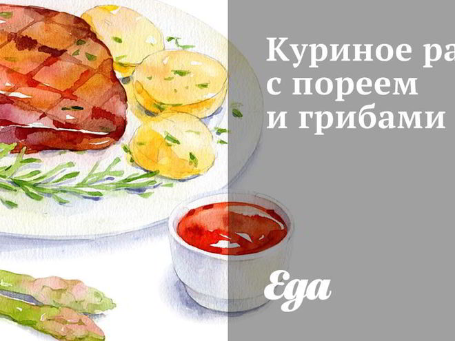 Рецепт куриного рагу с пореем и грибами