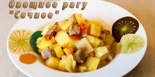 Овощное рагу Сочное