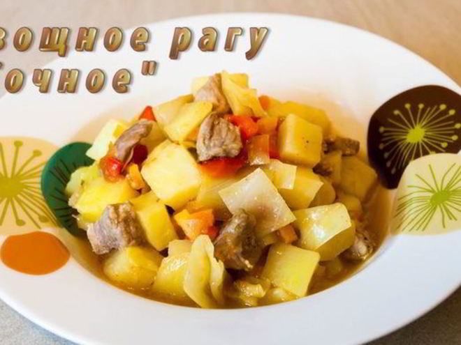 Рецепт овощного рагу сочного