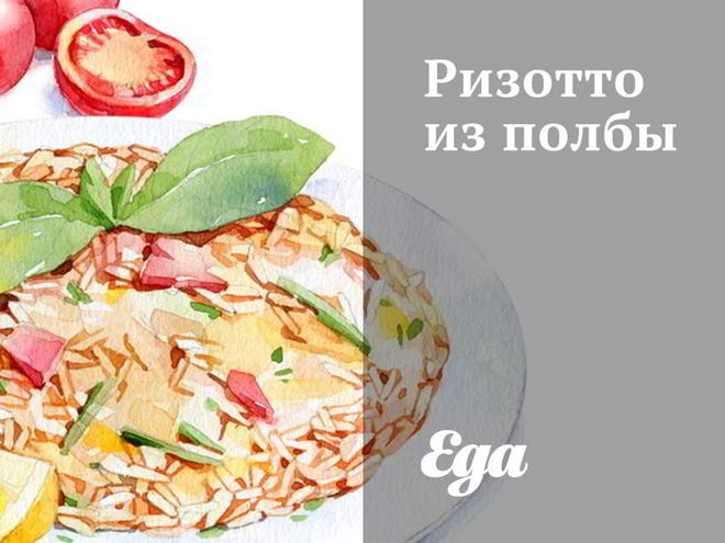 Рецепт ризотто из полбы