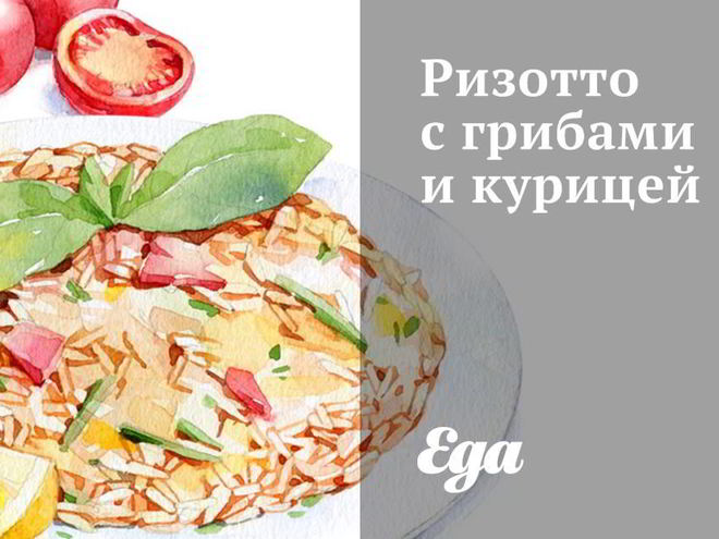 Рецепт ризотто с грибами и курицей