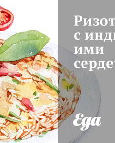 Ризотто с индюшачьими сердечками