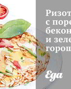 Ризотто с пореем, беконом и зеленым горошком