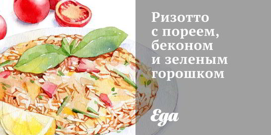 Ризотто с пореем, беконом и зеленым горошком