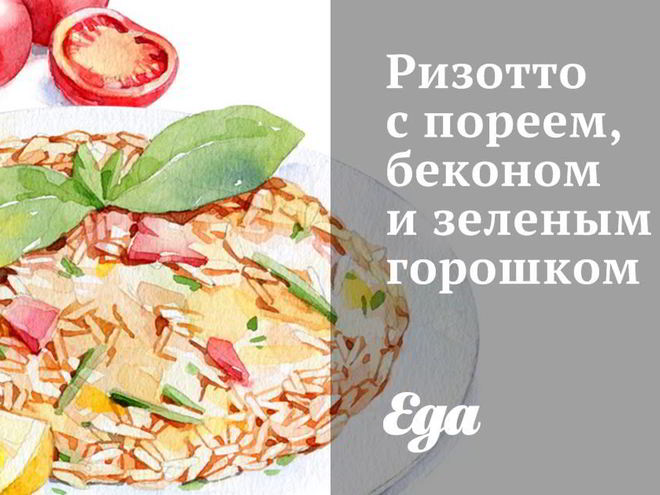 Рецепт ризотто с пореем, беконом и зеленым горошком