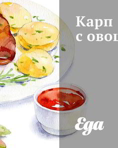 Карп с овощами